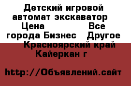 Детский игровой автомат экскаватор › Цена ­ 159 900 - Все города Бизнес » Другое   . Красноярский край,Кайеркан г.